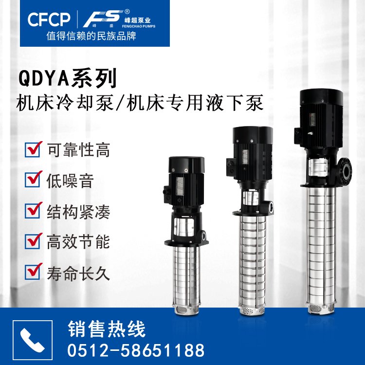 QDYA16机床专用冷却泵_QDYA系列浸入式多级离心泵_峰超泵业泵生产厂家