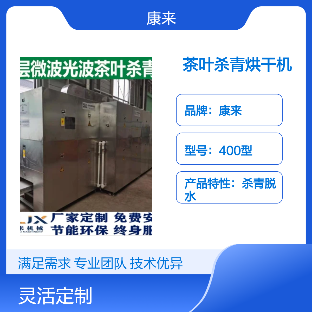 康来微波定制不锈钢隧道式智能茶叶杀青烘干机