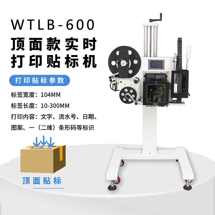 WTLB-600全自动实时打印贴标一体机不干胶标签快递贴单顶面贴标器