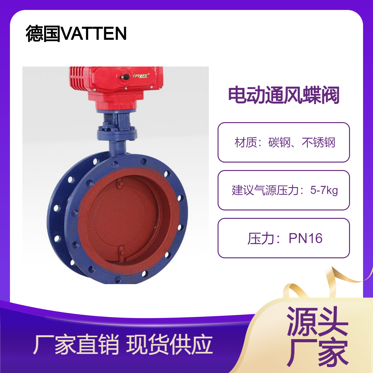 天然气管道电动通风蝶阀风阀大口径本体密封德国VATTEN售后保证