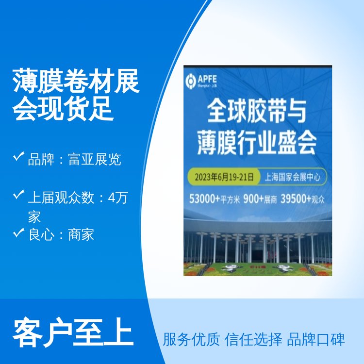 富亚展览薄膜卷材展会现货足上届4万家观众2600家展商商家良心