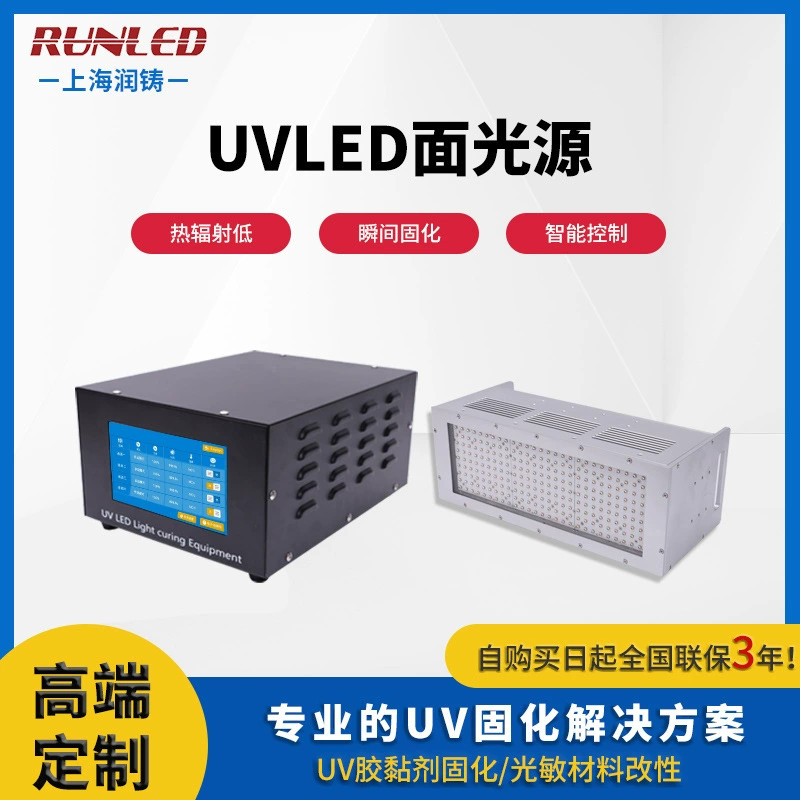 UVLED面光源紫外线光固化机无影胶UV光敏树脂干燥固化设备