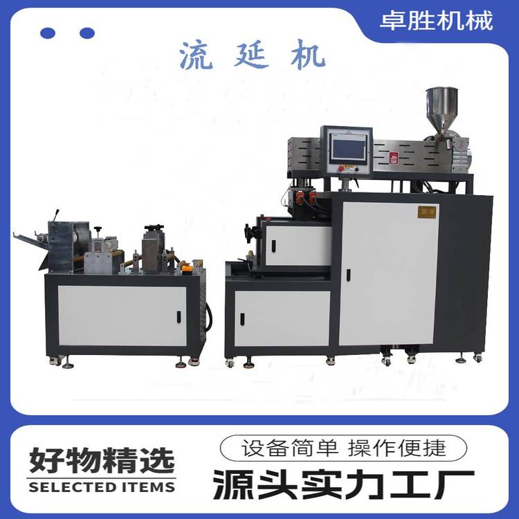 卓胜实验室小型设备塑料薄膜片材板材挤出流延机