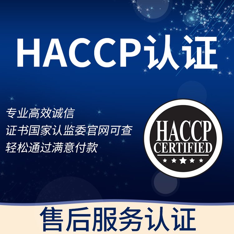 HACCP认证臻赞方便快捷简便省心ISO9001质量管理体系费用