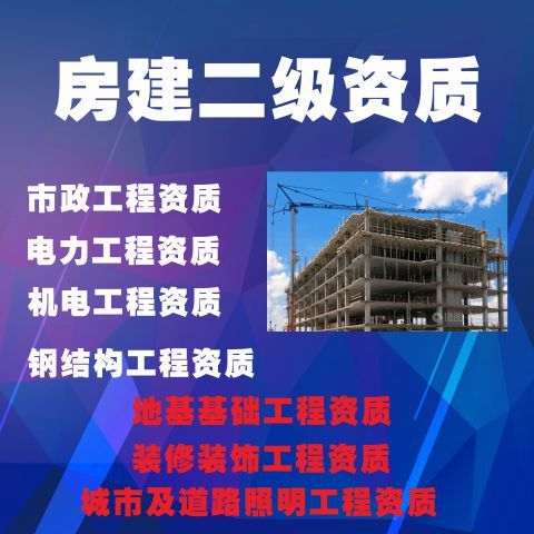 建筑施工总承包资质办理费用房建二级资质申请流程