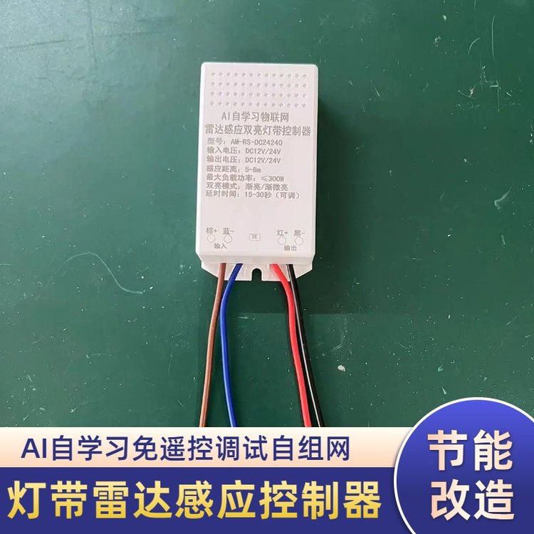 低压12V-24V灯带雷达感应开关AI自学习物联网APP可调控制器好美