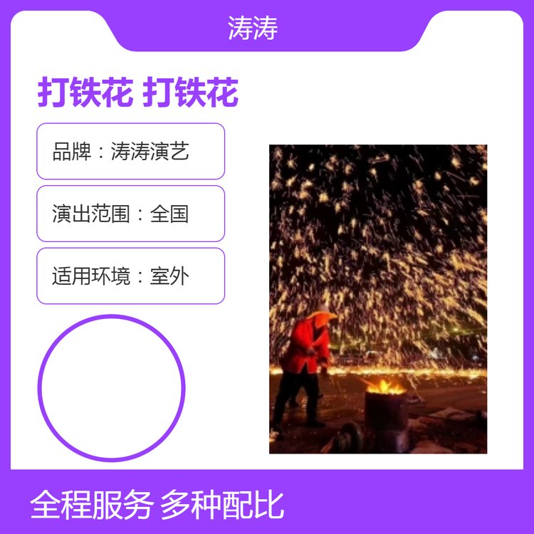 涛涛演艺打铁花表演租赁全国巡演室外民俗活动演出非遗技艺