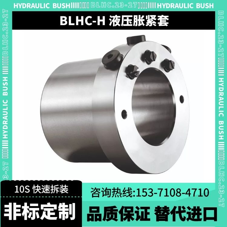 BLHC-H-120重载液压胀套_替代etp-hyloc_国产快速拆装联轴器