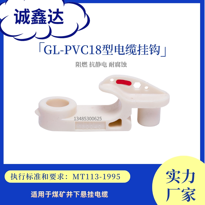 诚鑫达GL-PVC18型矿用电缆挂钩阻燃抗静电正安防爆带安标