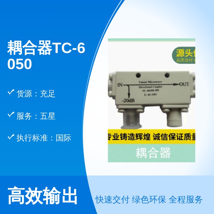 耦合器TC-60500-10-2频率特性好泰莱微波全新靠谱品质保障