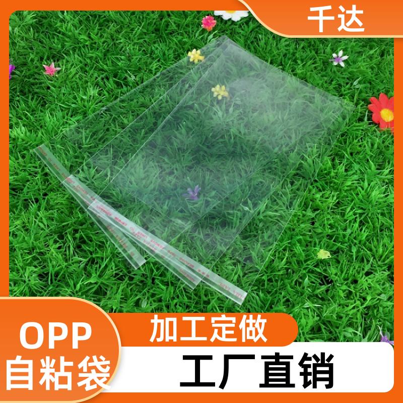 表面光滑透亮、opp袋子面膜纸小首饰杂志自封包装袋千达