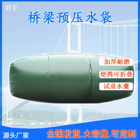 桥梁预压水袋2023价目表300吨可折叠现浇梁试压水袋可定做君工