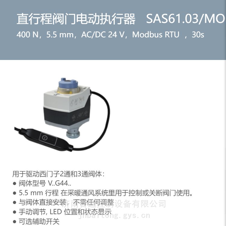 SAS61.03\/MO直行程阀门电动执行器??400N，AC\/DC24V，ModbusRTU