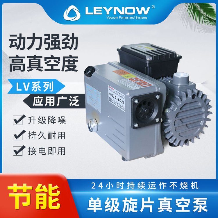 Leynow莱诺工业级降噪大流量油式单级旋片真空泵LV系列实验室静音