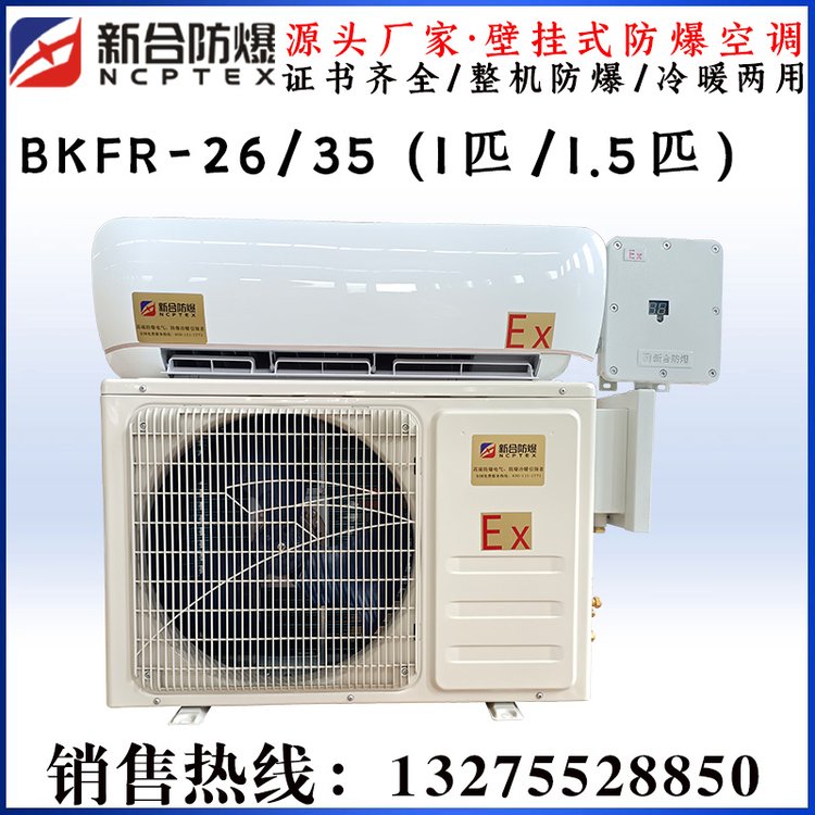 壁挂式工业防爆空调1匹1.5匹2匹3匹冷暖防爆空调挂机