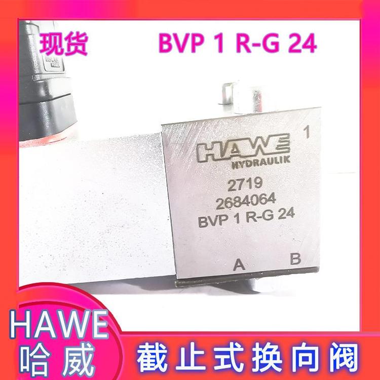 BVP2S-G24德国HAWE哈威截止式换向阀BVP1Z-P