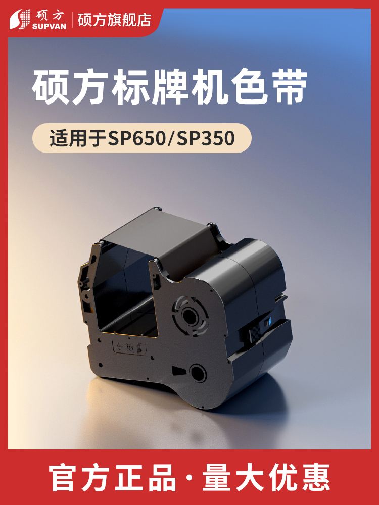 硕方标牌机色带标牌打印机SP650标牌机SP-R1301B打印碳带