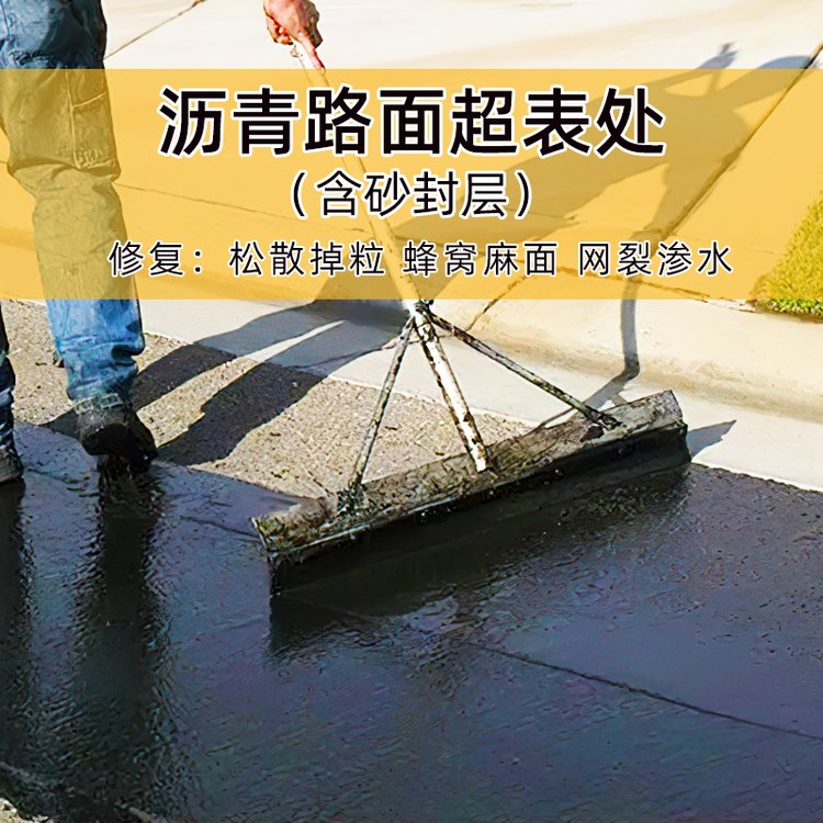 沥青含砂封层超表处路面薄层修复柏油道路起砂露骨掉粒渗水处理