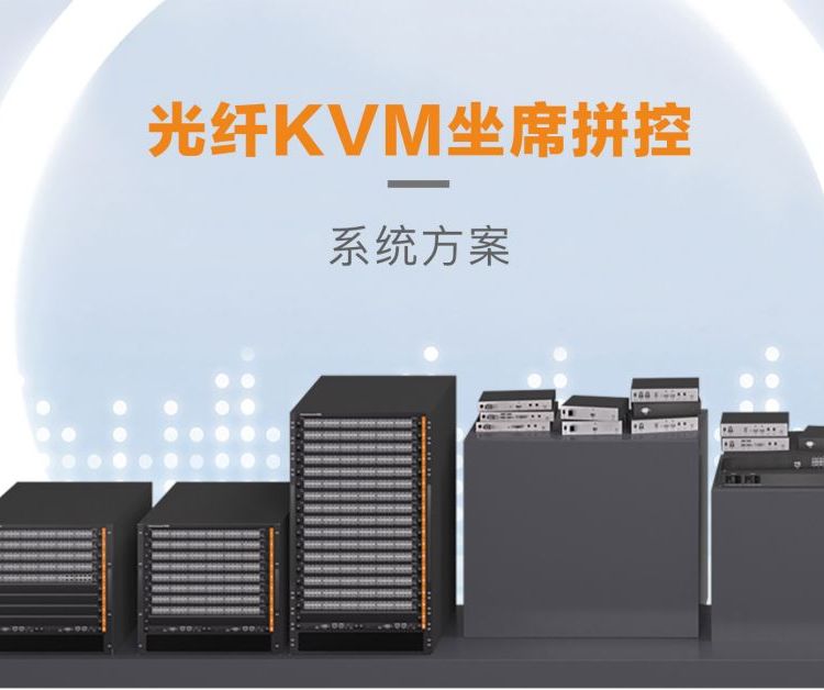 光纤kvm坐席拼控系统_非IP架构KVM切换器自适应端口主机