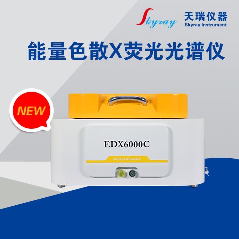 天瑞仪器新一代能量色散X荧光光谱仪EDX6000C