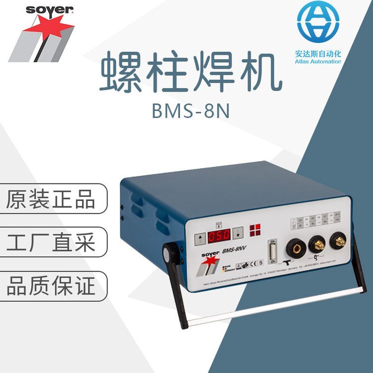 工厂直采德国soyer索亚螺柱焊机焊接设备BMS-8N多型号可选