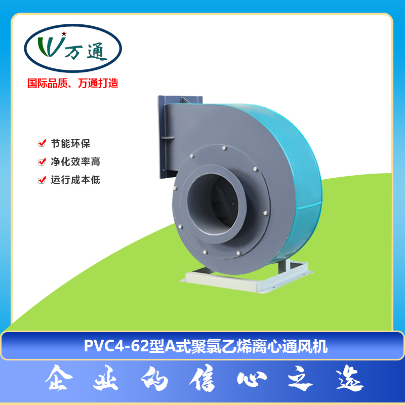 塑料风机PVC4-62型A式聚氯乙烯离心通风机万通风机