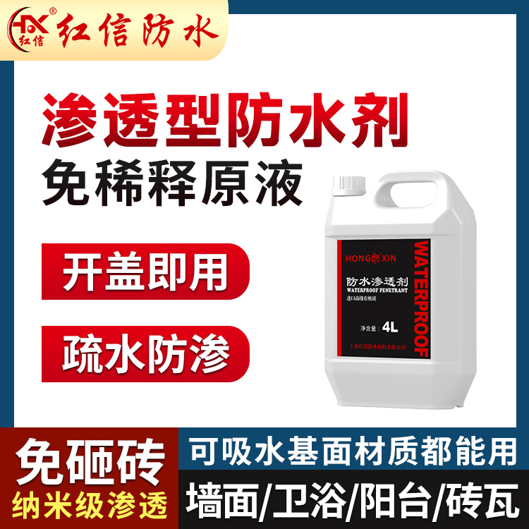 渗透型防水剂透明隐形纳米防水涂料屋顶阳台外墙瓷砖卫生间喷雾