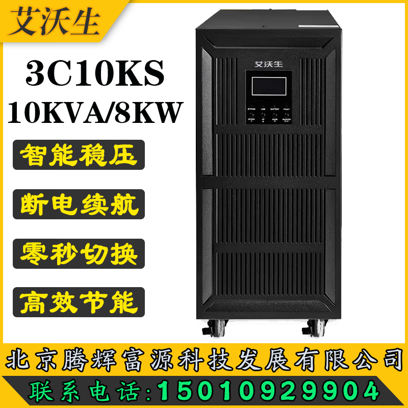 艾沃生UPS电源3C10KS10KVA\/8KW在线式三进单出电脑服务器稳压延时