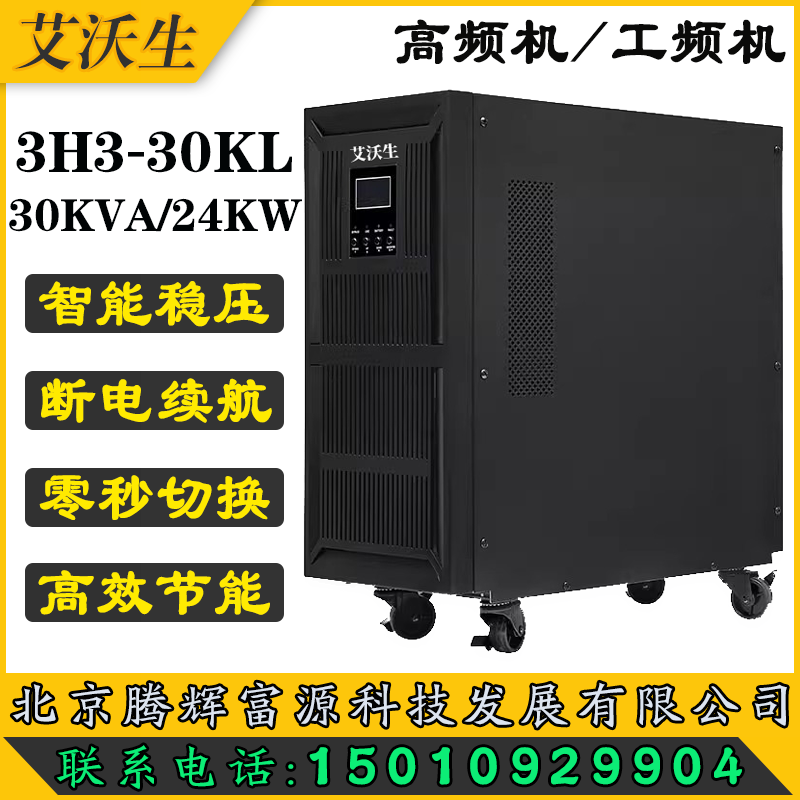 艾沃生UPS不间断电源3H3-30KL30KVA\/24KW机房设备防断电三进三出