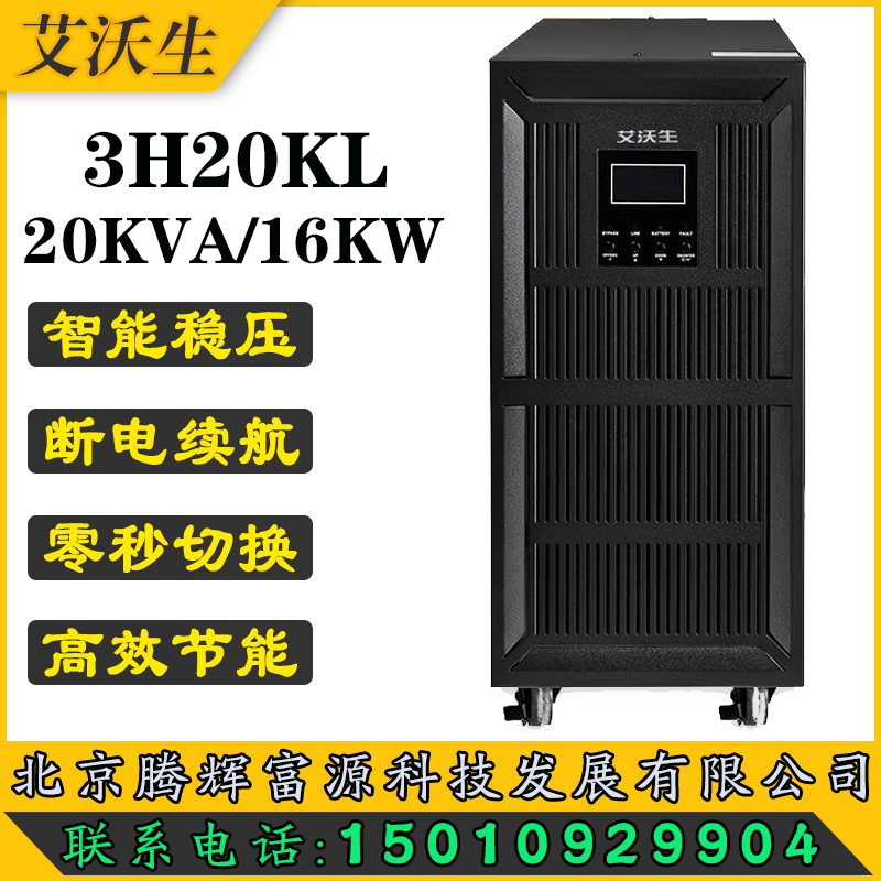 艾沃生UPS不间断电源3H20KL20KVA\/16KW三进单出通信机房后备稳压