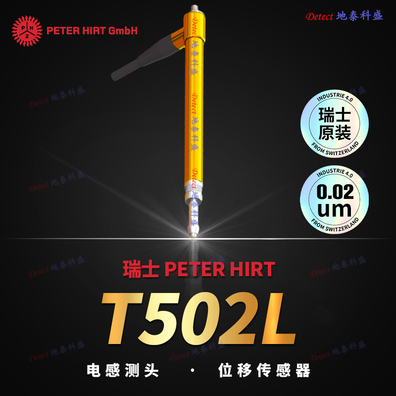 瑞士PeterHirtT502L位移传感器(±5mm)笔式电感测头气动电子探头