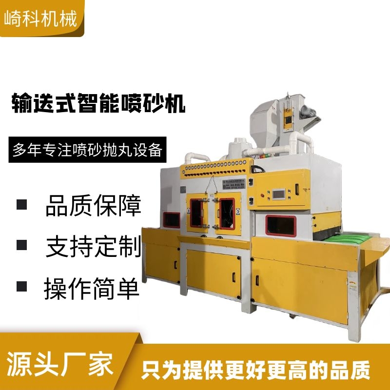 崎科机械碳钎维制品新能源汽车配件提升型输送式自动流水线喷砂机