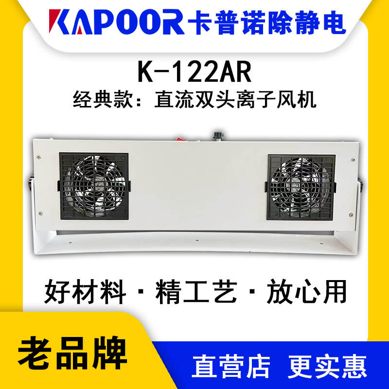 KAPOOR卡普诺K-122AR直流双头离子风机除静电速度快自动清洁