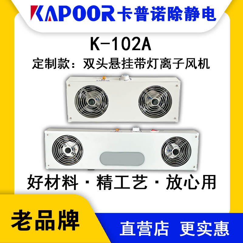 KAPOOR卡普诺K-102A双头悬挂带灯离子风机显示屏除尘除静电风扇