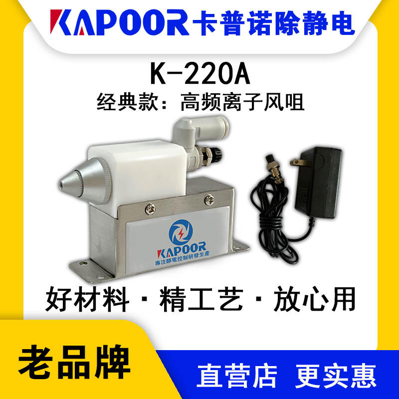 KAPOOR卡普诺K-220A高频离子风咀静电设备生产厂家小型可调风量