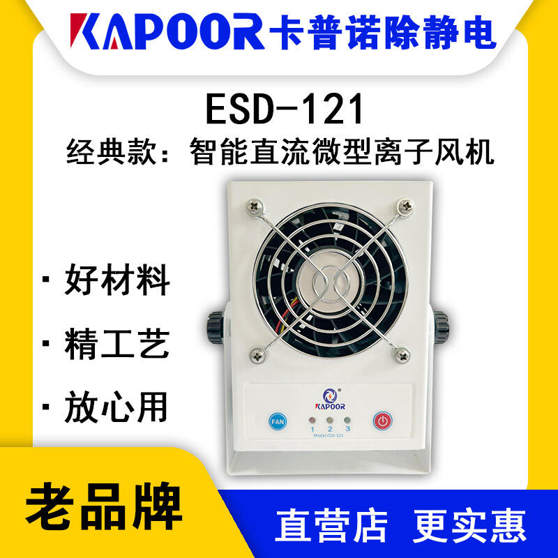 KAPOOR卡普诺ESD-121智能直流微型离子风机除静电厂家直销品牌