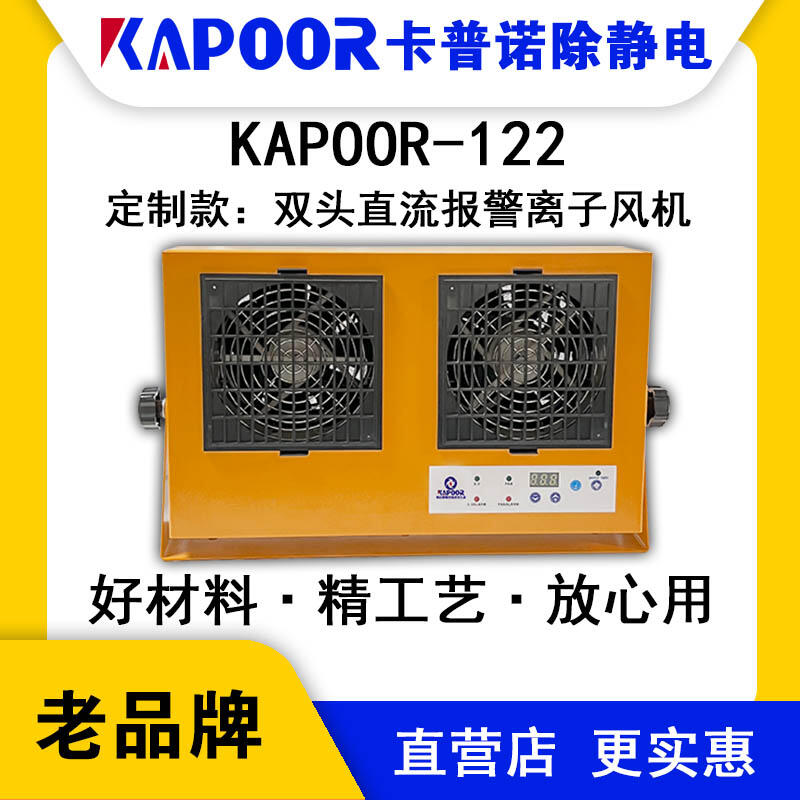 KAPOOR卡普诺KAPOOR-122双头直流报警离子风机除静电自动清洁