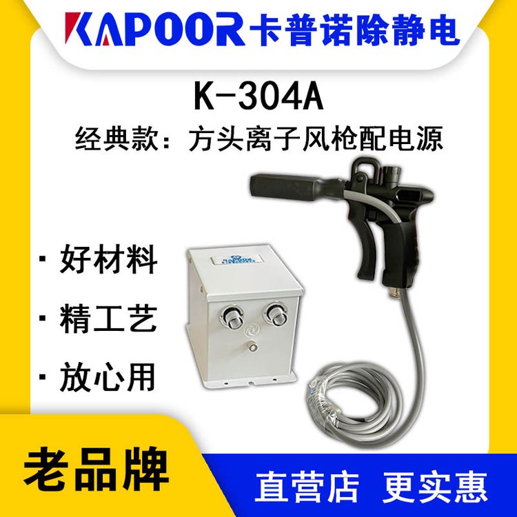 KAPOOR卡普诺K-304A方头离子风枪配电源涂装喷涂线包装自动静电枪