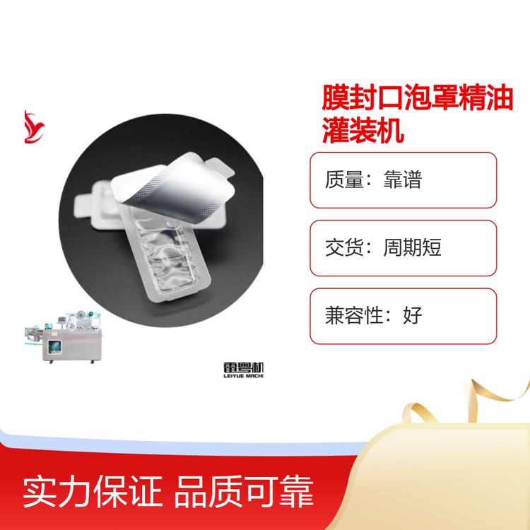 透气膜香水封口机泡罩精油灌装机液体果冻杯包装机全自动泡罩机