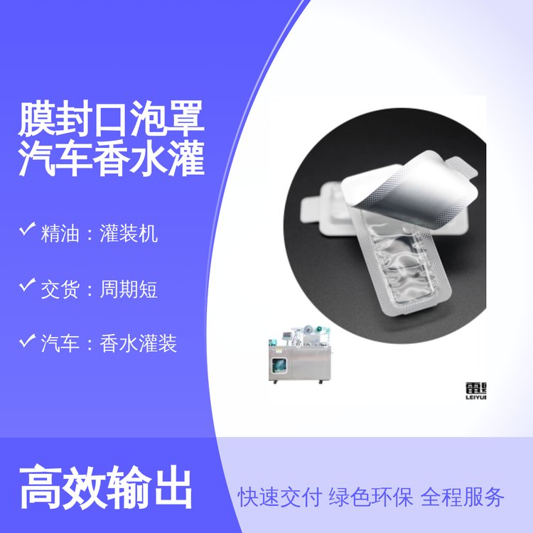 膜封口泡罩汽车香水灌装机短周期交货靠谱品质广泛用途可选规格