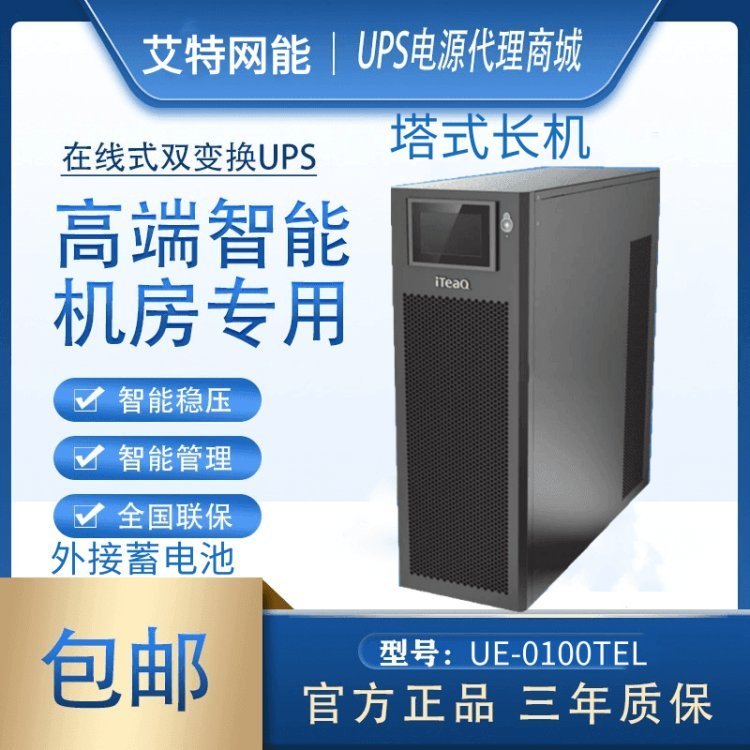 艾特网能UPS不间断电源昆仑UE-0100TEL在线式10KVA8KW外接蓄电组