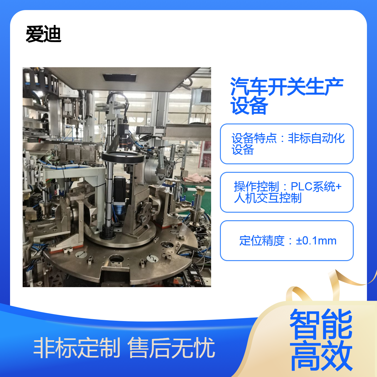 爱迪专业开发汽车开关按键车用内饰按钮自动化生产线