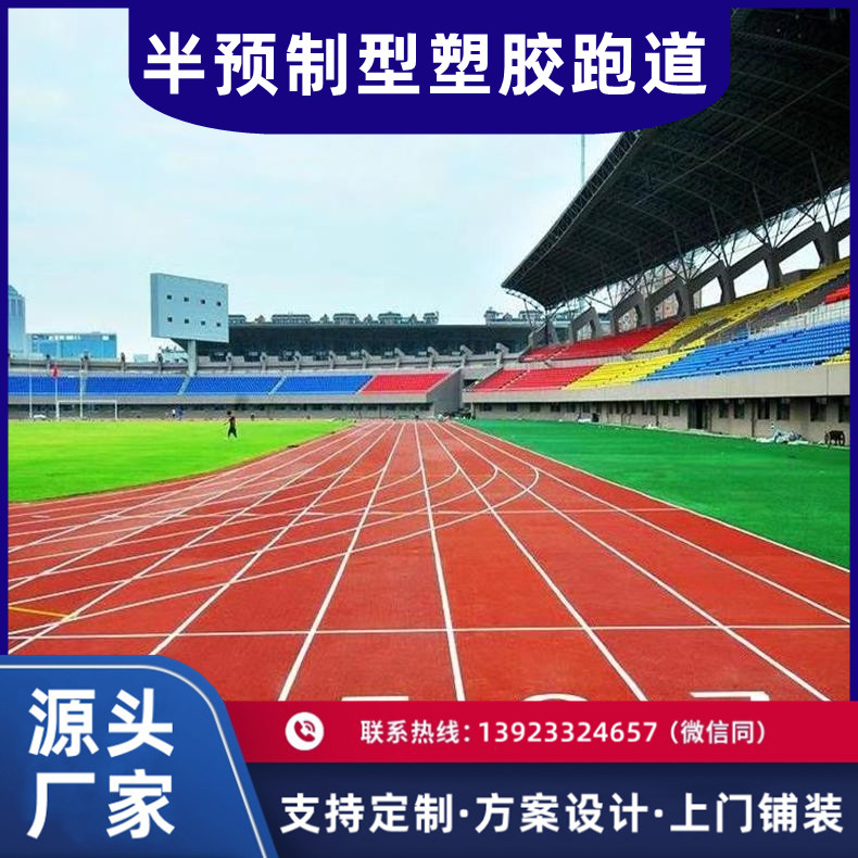 学校运动操场半预制型全塑型混合型透气型硅PU球场塑胶跑道施工