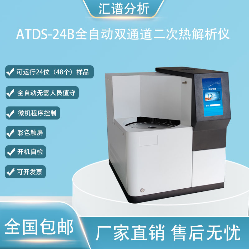 汇谱分析ATDS-24B双通道全自动二次热解析仪厂家