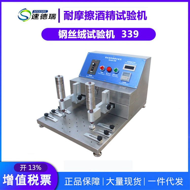 钢丝绒耐磨试验机SDR339耐摩擦试验酒精摩擦试验机耐摩擦测试仪