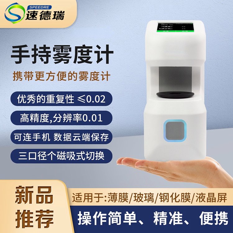 手持便携式雾度仪DH-10\/12透过率计塑料薄膜液体可充电透过率仪