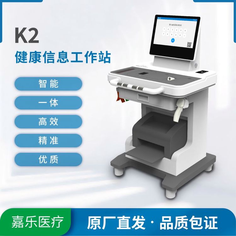 基层公卫设备健康信息工作站健康管理设备智能体检仪K2嘉乐医疗