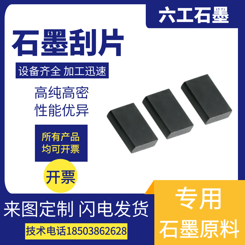 六工四氟石墨刮片真空泵用无油真空泵石墨片耐高温抗氧化厂家直发