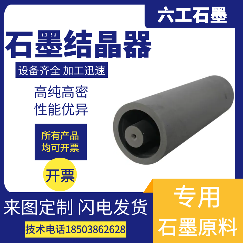 六工石墨结晶器水平连铸结晶器易导热膨胀系数小石墨制品厂家定制