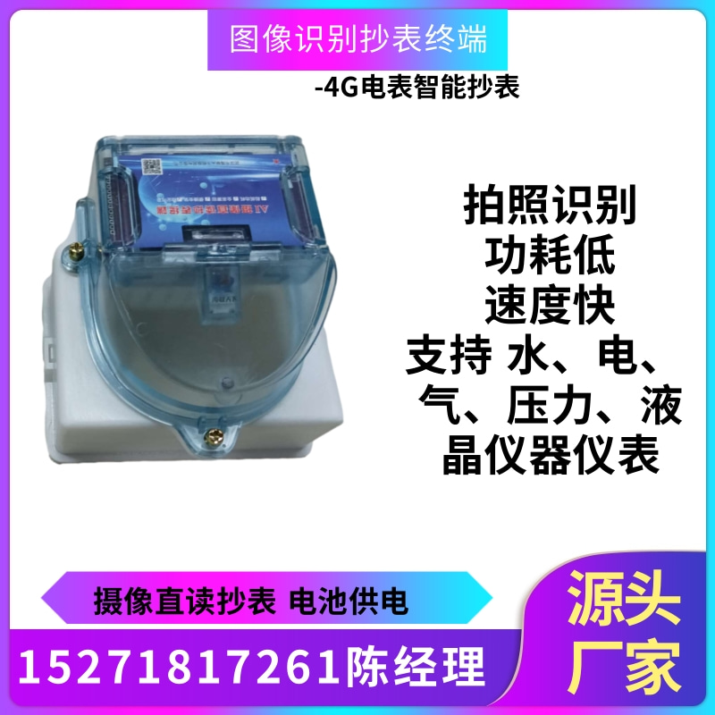 4G图像识别智能抄表支持于水、电、气等各种仪表支持定制开发